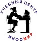 Логотип УЦ"ИнфоМир"
