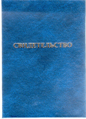 Свидетельство - обложка