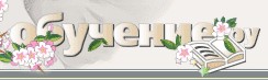 ОБУЧЕНИЕ.РУ